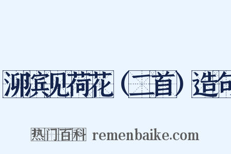 泖滨见荷花（二首）造句是什么意思的图片